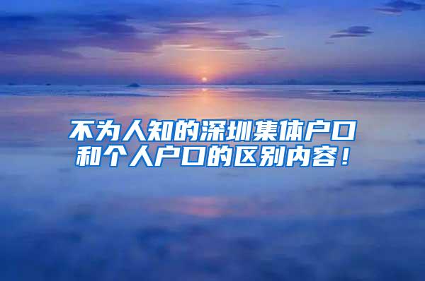 不为人知的深圳集体户口和个人户口的区别内容！