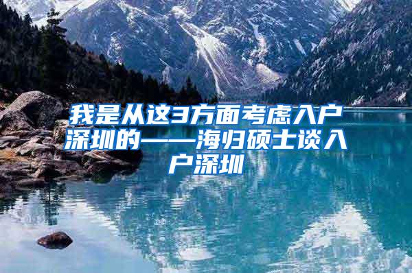 我是从这3方面考虑入户深圳的——海归硕士谈入户深圳