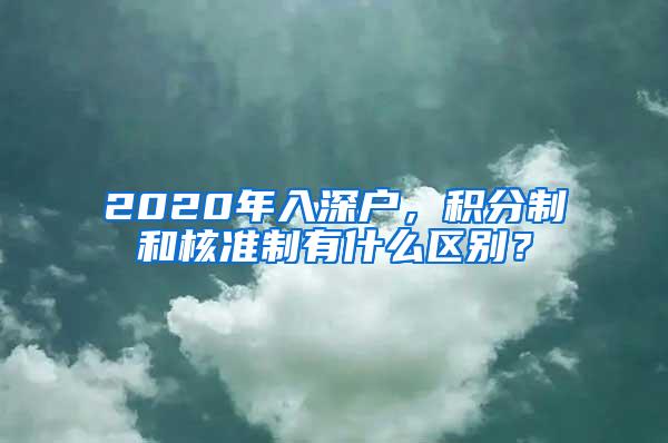 2020年入深户，积分制和核准制有什么区别？