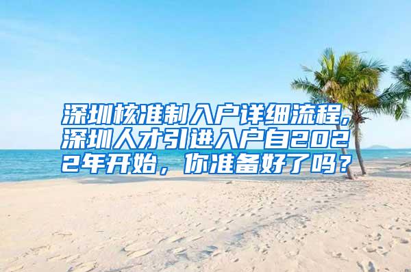 深圳核准制入户详细流程,深圳人才引进入户自2022年开始，你准备好了吗？