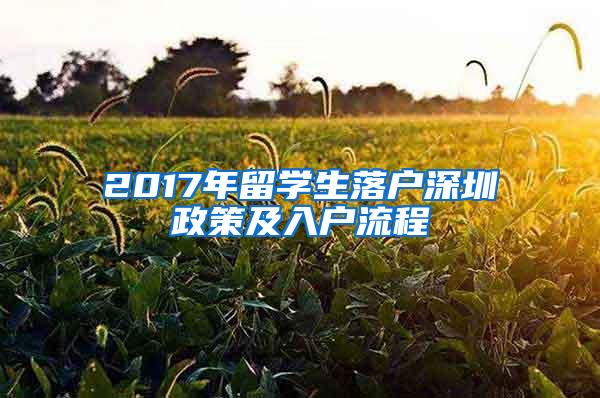 2017年留学生落户深圳政策及入户流程