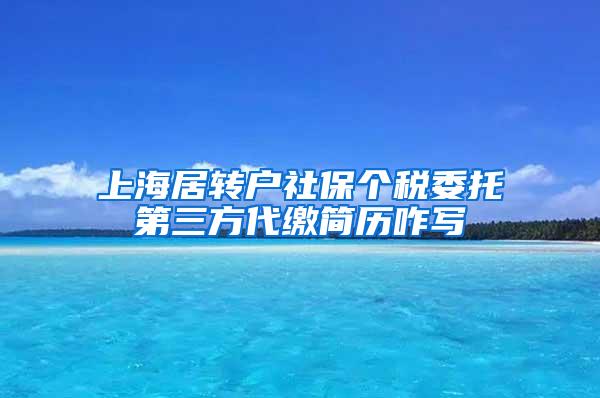 上海居转户社保个税委托第三方代缴简历咋写