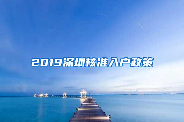 2019深圳核准入户政策