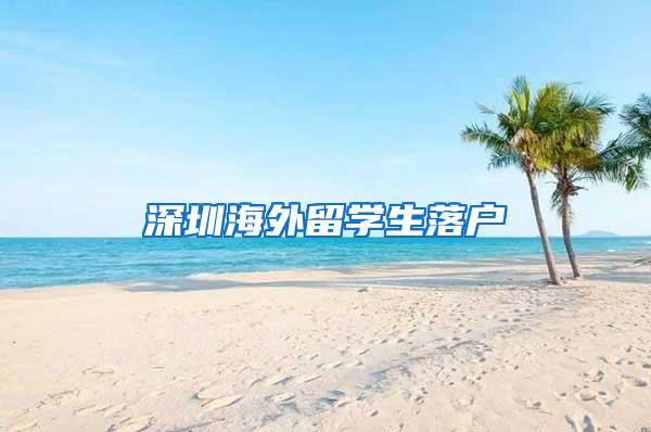 深圳海外留学生落户