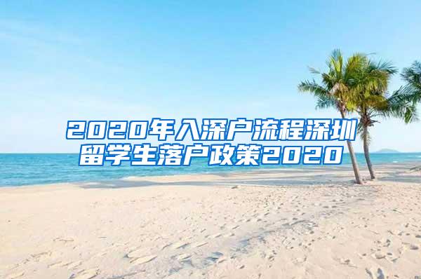 2020年入深户流程深圳留学生落户政策2020