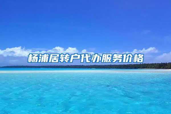 杨浦居转户代办服务价格