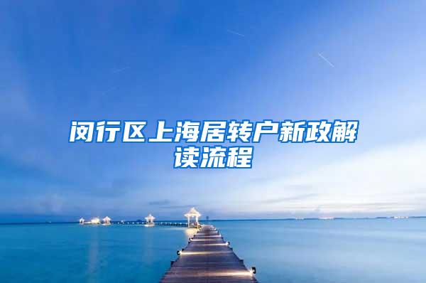闵行区上海居转户新政解读流程