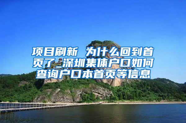 项目刷新 为什么回到首页了_深圳集体户口如何查询户口本首页等信息