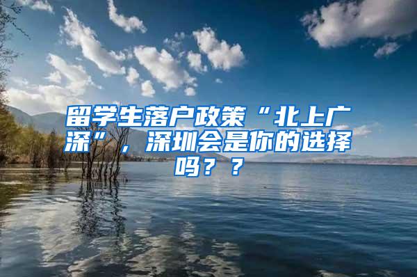 留学生落户政策“北上广深”，深圳会是你的选择吗？？