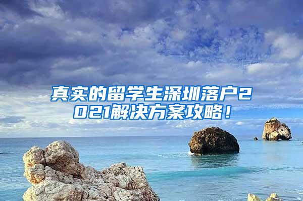 真实的留学生深圳落户2021解决方案攻略！