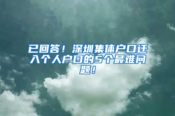 已回答！深圳集体户口迁入个人户口的5个最难问题！