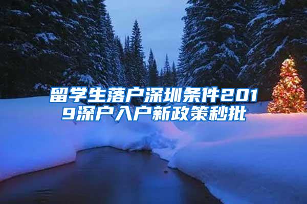 留学生落户深圳条件2019深户入户新政策秒批