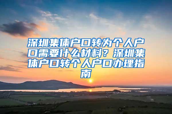 深圳集体户口转为个人户口需要什么材料？深圳集体户口转个人户口办理指南