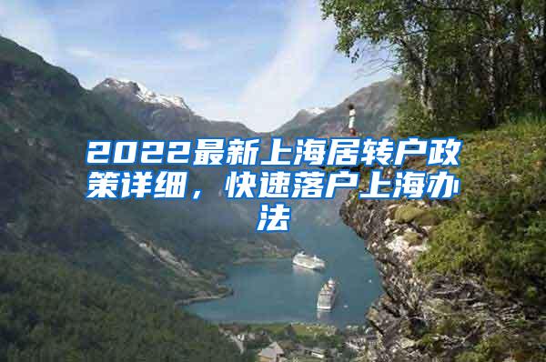 2022最新上海居转户政策详细，快速落户上海办法