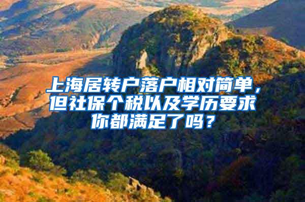 上海居转户落户相对简单，但社保个税以及学历要求你都满足了吗？