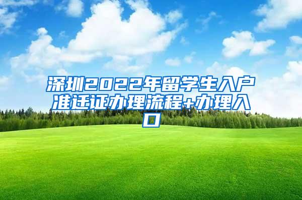 深圳2022年留学生入户准迁证办理流程+办理入口