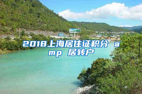 2018上海居住证积分 amp 居转户