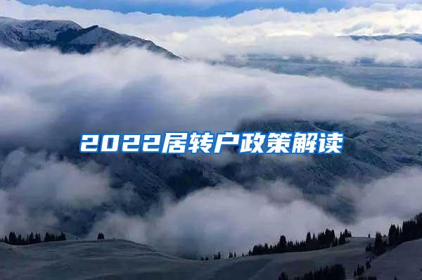 2022居转户政策解读