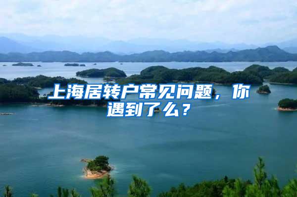 上海居转户常见问题，你遇到了么？