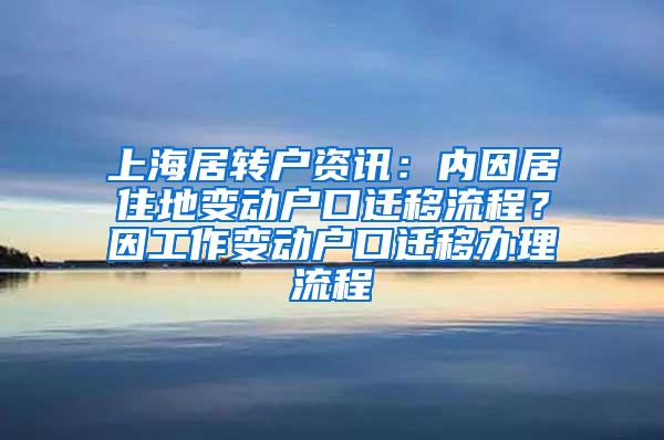 上海居转户资讯：内因居住地变动户口迁移流程？因工作变动户口迁移办理流程
