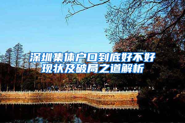 深圳集体户口到底好不好现状及破局之道解析