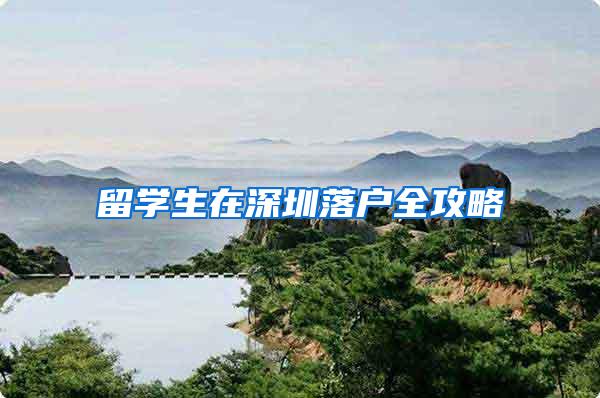 留学生在深圳落户全攻略