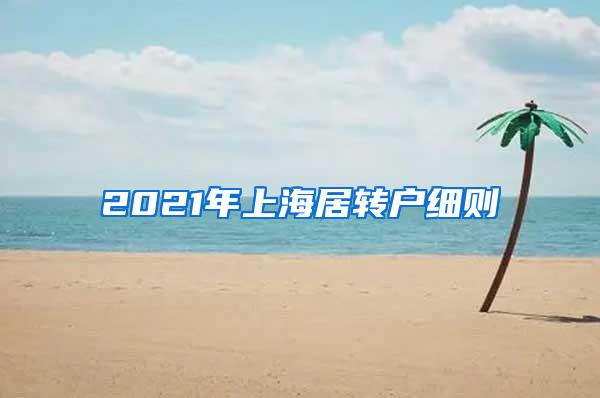 2021年上海居转户细则