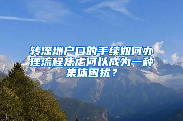 转深圳户口的手续如何办理流程焦虑何以成为一种集体困扰？