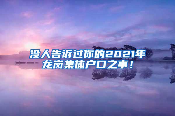 没人告诉过你的2021年龙岗集体户口之事！