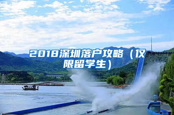 2018深圳落户攻略（仅限留学生）