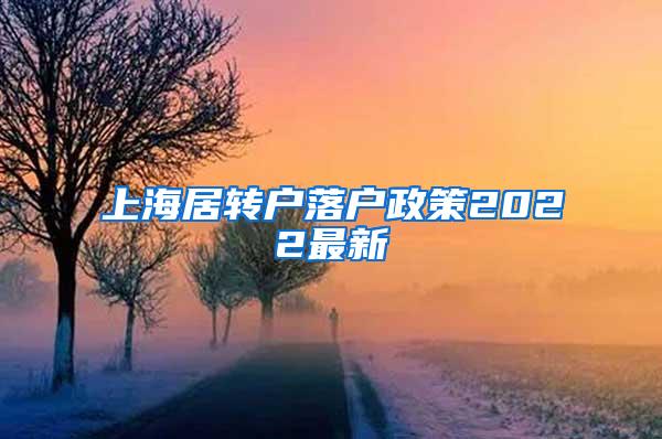 上海居转户落户政策2022最新