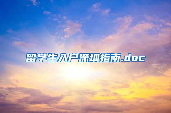 留学生入户深圳指南.doc