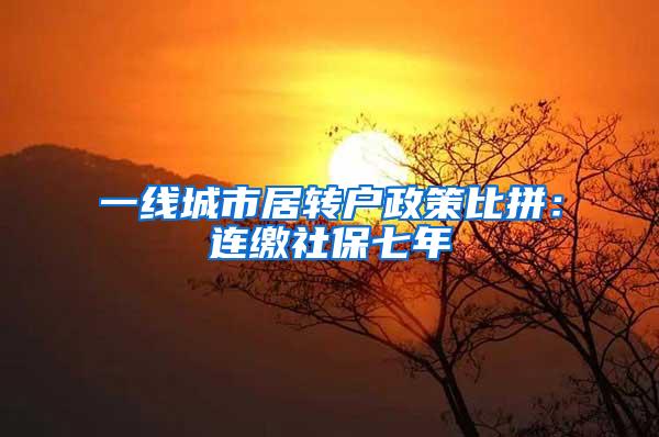 一线城市居转户政策比拼：连缴社保七年