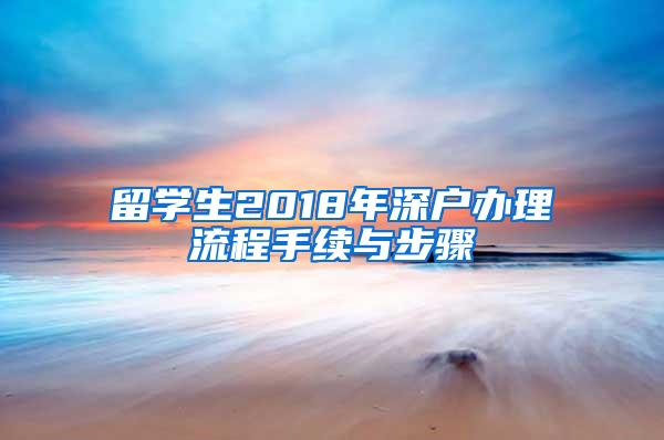 留学生2018年深户办理流程手续与步骤