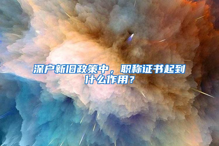 深户新旧政策中，职称证书起到什么作用？