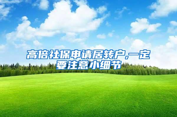 高倍社保申请居转户,一定要注意小细节
