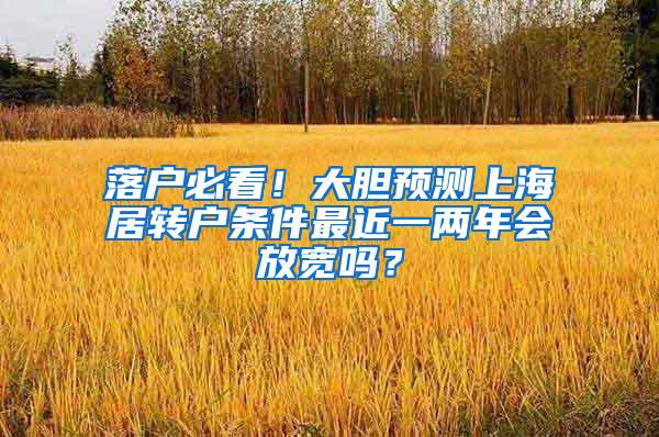 落户必看！大胆预测上海居转户条件最近一两年会放宽吗？