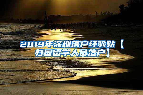 2019年深圳落户经验贴【归国留学人员落户】