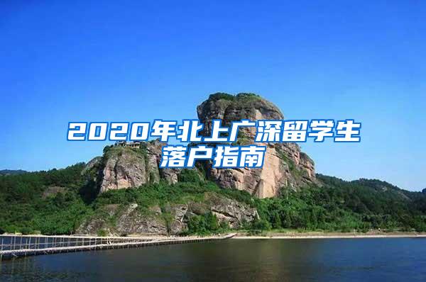 2020年北上广深留学生落户指南