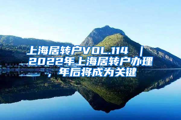 上海居转户VOL.114 ｜ 2022年上海居转户办理，年后将成为关键