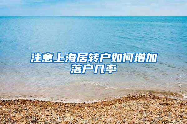 注意上海居转户如何增加落户几率