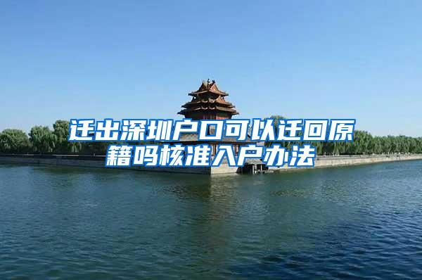 迁出深圳户口可以迁回原籍吗核准入户办法