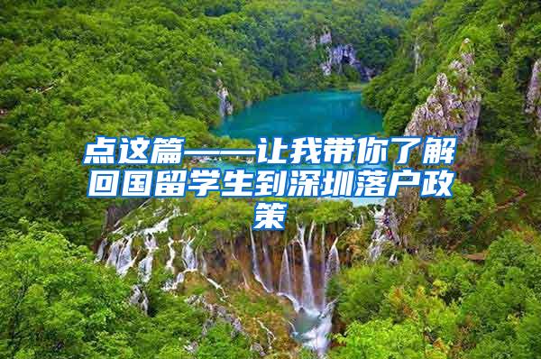 点这篇——让我带你了解回国留学生到深圳落户政策