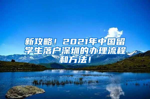 新攻略！2021年中国留学生落户深圳的办理流程和方法！