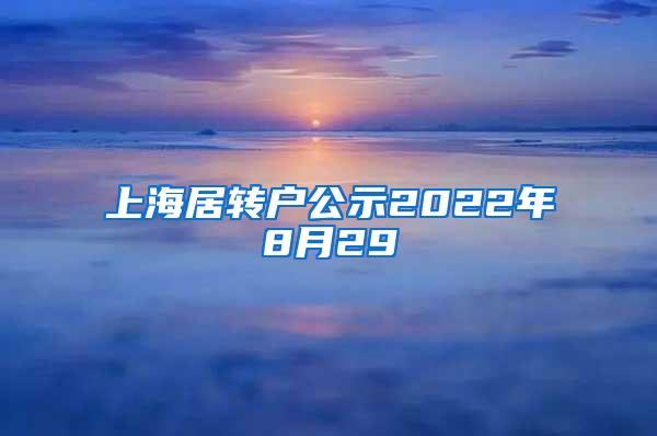 上海居转户公示2022年8月29