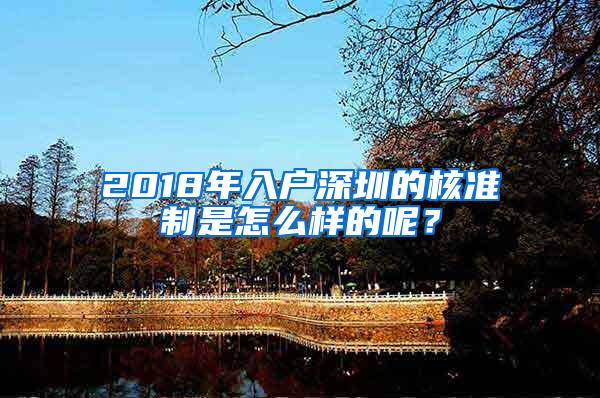 2018年入户深圳的核准制是怎么样的呢？