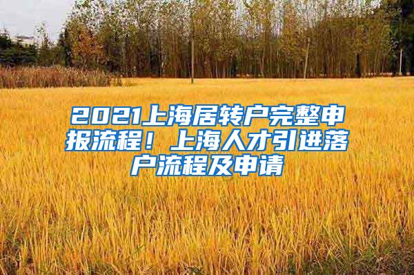 2021上海居转户完整申报流程！上海人才引进落户流程及申请