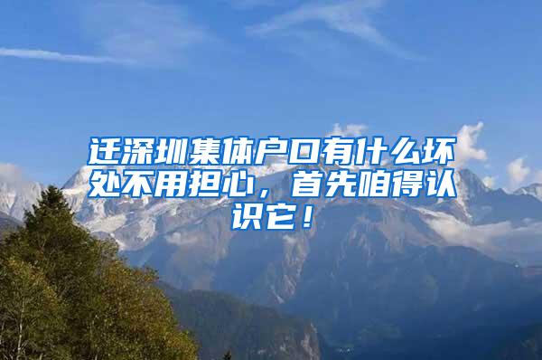 迁深圳集体户口有什么坏处不用担心，首先咱得认识它！