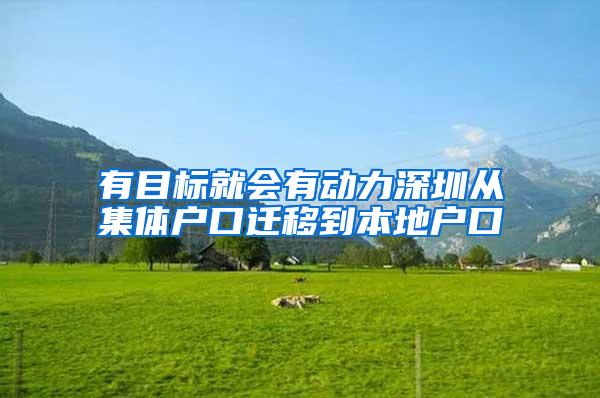 有目标就会有动力深圳从集体户口迁移到本地户口