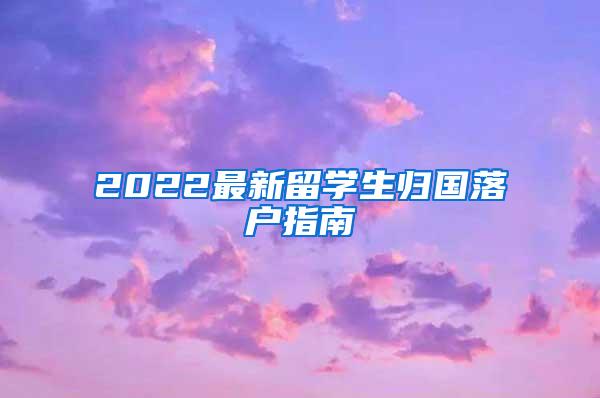 2022最新留学生归国落户指南